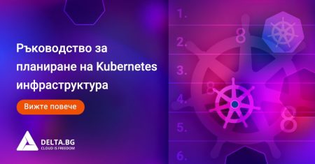 Ръководство за планиране на Kubernetes инфраструктура