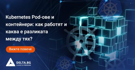 Kubernetes Pod-ове и контейнери: как работят и каква е разликата между тях? 