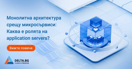 Монолитна архитектура срещу микросървиси: Каква е ролята на application servers?