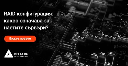 RAID конфигурация: какво означава за наетите сървъри?