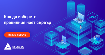 Как да изберете правилния нает сървър