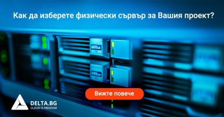 Как да изберете физически сървър за Вашия проект? 