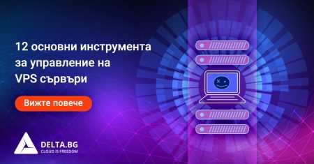 12 основни инструмента за управление на VPS сървъри