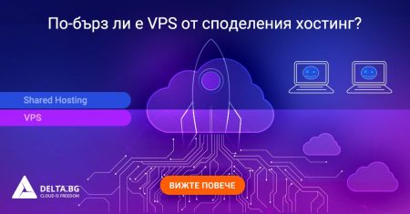 По-бърз ли е VPS от споделения хостинг?