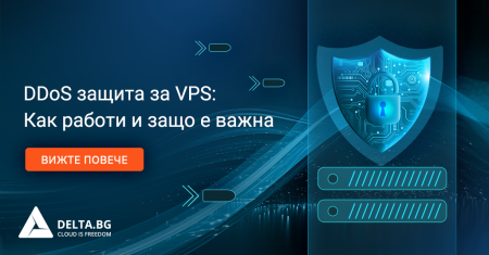 DDoS защита за VPS: Как работи и защо е важна 