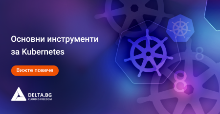 Основни инструменти за Kubernetes 