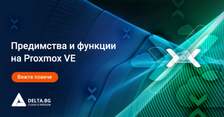 Предимства и функции на Proxmox VE