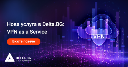 Нова услуга в Delta.BG: VPN as a service