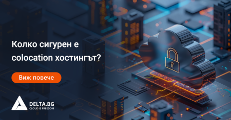 Колко сигурен е colocation хостингът?