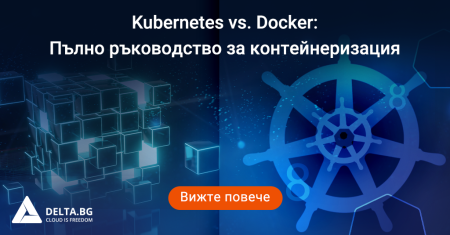 Kubernetes vs. Docker: Пълно ръководство за контейнеризация