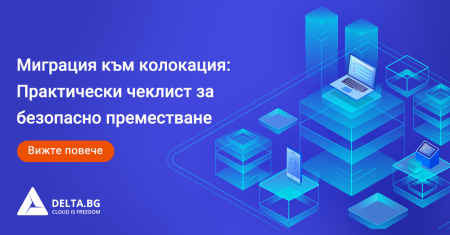 Миграция към колокация: Практически чеклист за безопасно преместване