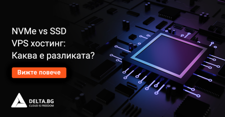 NVMe или SSD VPS хостинг: Каква е разликата?